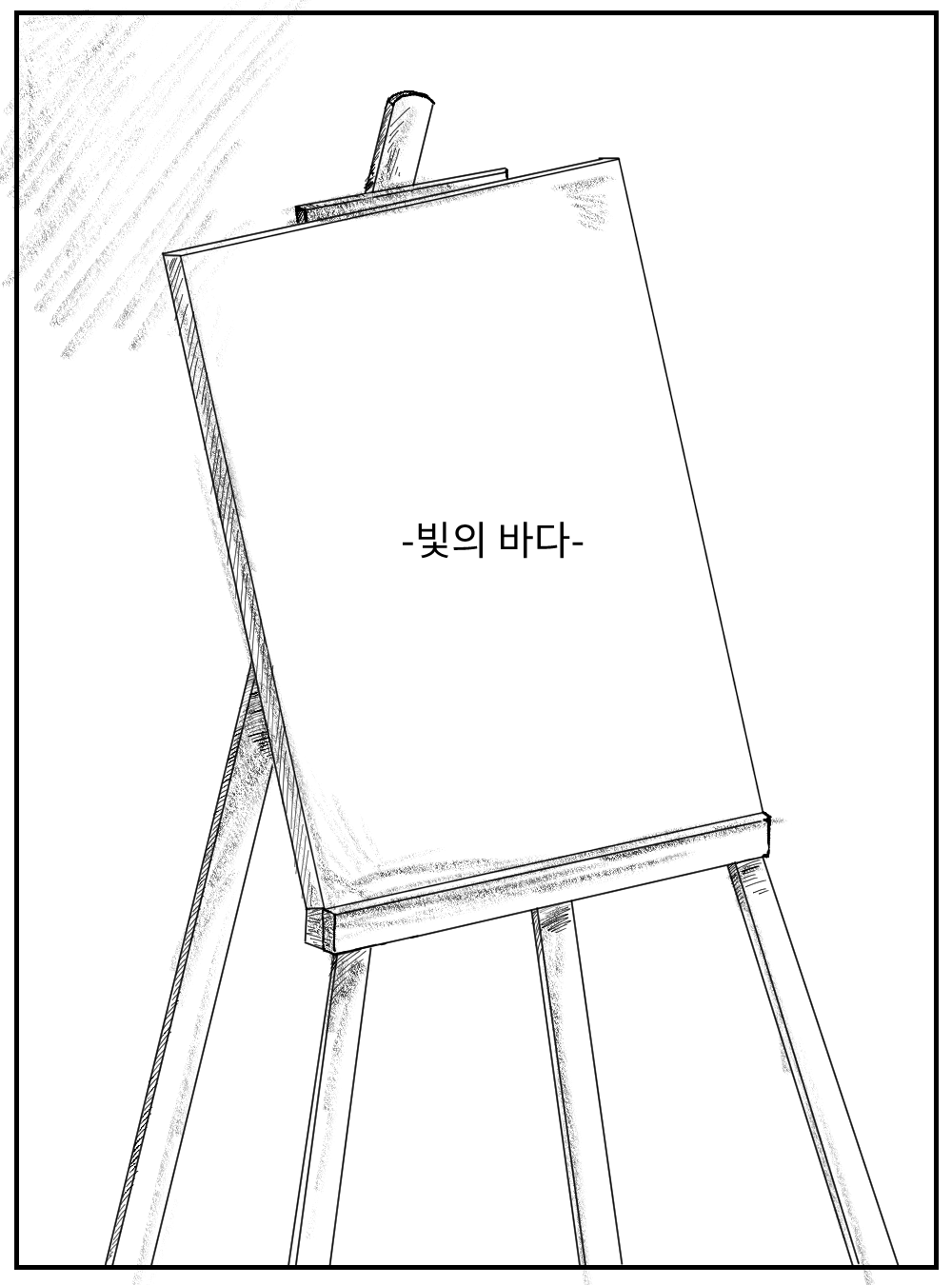 빛의 바다 0.png